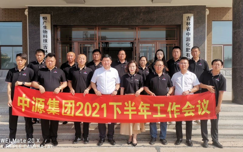 中源集團(tuán)2021下半年工作會議